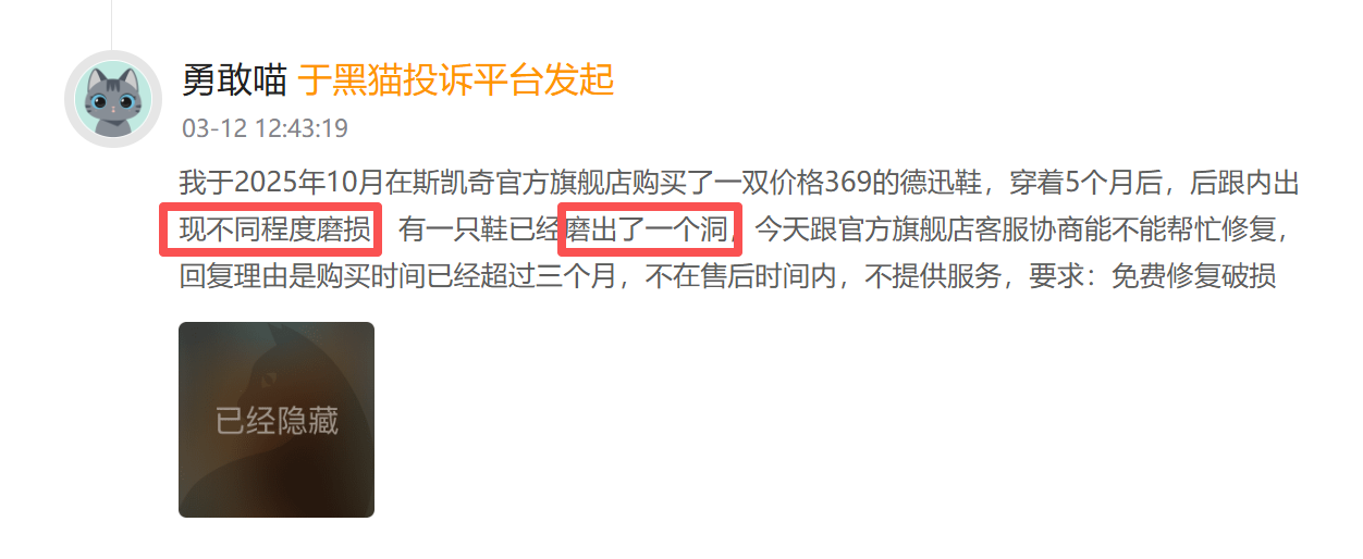 斯凯奇登黑猫投诉2025年服饰榜黑榜：斯凯奇童鞋穿一月开胶商家拒处理-第1张图片-51吃大瓜