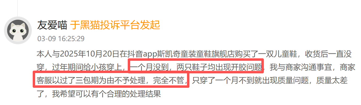 斯凯奇登黑猫投诉2025年服饰榜黑榜：斯凯奇童鞋穿一月开胶商家拒处理-第3张图片-51吃大瓜