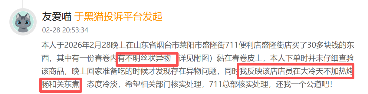 7-ELEVEN登黑猫投诉2025年商超榜黑榜：7-ELEVEN春卷内有不明丝状异物-第2张图片-51吃大瓜