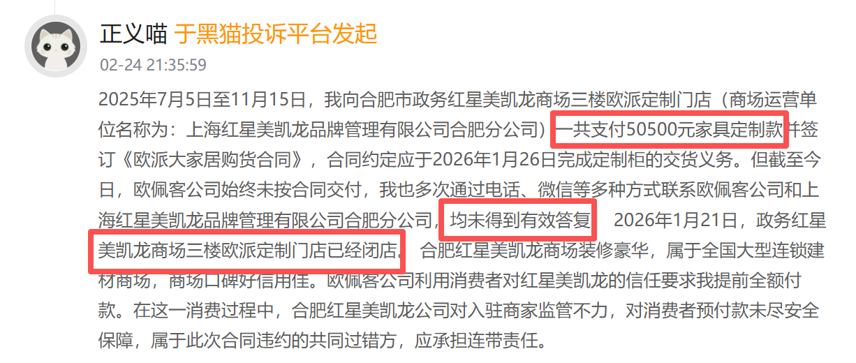 红星美凯龙登黑猫投诉2025年家居家装榜黑榜:红星美凯龙商家收全款跑路未交货-第1张图片-51吃大瓜 红星美凯龙登黑猫投诉2025年家居家装榜黑榜:红星美凯龙商家收全款跑路未交货-第1张图片-51吃大瓜