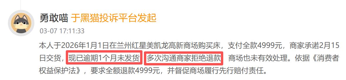 红星美凯龙登黑猫投诉2025年家居家装榜黑榜:红星美凯龙商家收全款跑路未交货-第2张图片-51吃大瓜 红星美凯龙登黑猫投诉2025年家居家装榜黑榜:红星美凯龙商家收全款跑路未交货-第2张图片-51吃大瓜