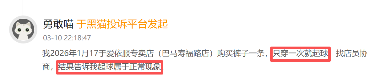 爱依服登黑猫投诉2025年服饰榜黑榜：爱依服裤子只穿一次起球商家称正常-第2张图片-51吃大瓜