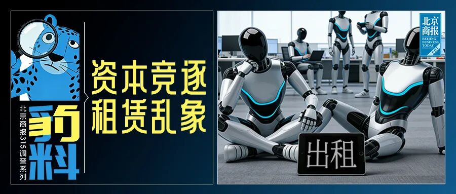 机器人租赁成“风口”，高达10万元一天！调查：涉虚假宣传、客服失联-第1张图片-51吃大瓜