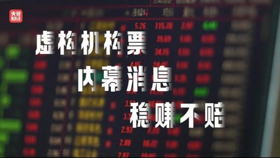 “3·15”晚会曝光荐股分成骗局：幕后老板随意指定股票 利用客户自有本金交易 挣钱的分利润 亏损的就玩消失-第2张图片-51吃大瓜