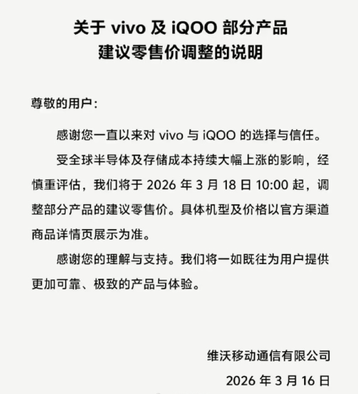 vivo官宣vivo及iQOO部分产品3月18日起调价-第1张图片-51吃大瓜 vivo官宣vivo及iQOO部分产品3月18日起调价-第1张图片-51吃大瓜