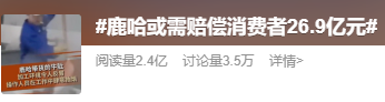 “鹿哈”或需赔偿26.9亿元，曾自曝7个月赚了3500万-第2张图片-51吃大瓜