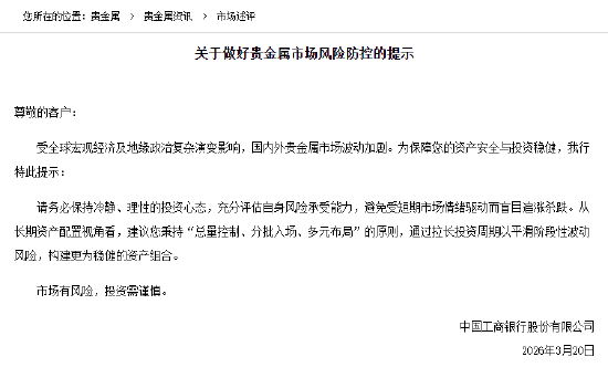 工商银行发布贵金属市场风险防控提示-第1张图片-51吃大瓜 工商银行发布贵金属市场风险防控提示-第1张图片-51吃大瓜