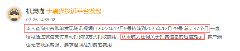 2月黑猫投诉影音直播领域领域红黑榜：腾讯视频无任何提醒自动扣费长达37个月-第2张图片-51吃大瓜