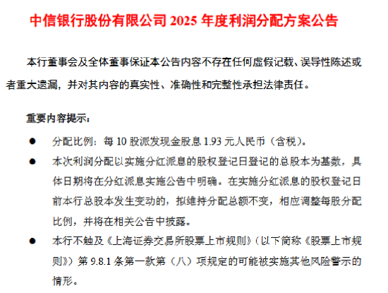 中信银行发布2025年度利润分配方案 拟每10派1.93元-第1张图片-51吃大瓜