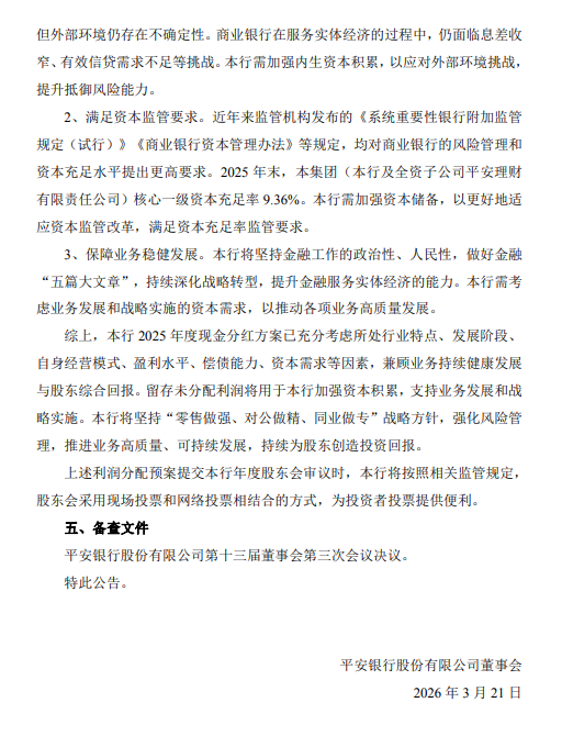 平安银行：2025年全年拟每10派5.96元-第3张图片-51吃大瓜