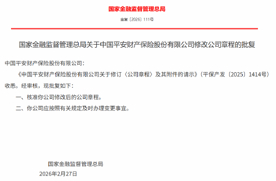 平安产险修改后的公司章程获监管核准-第1张图片-51吃大瓜