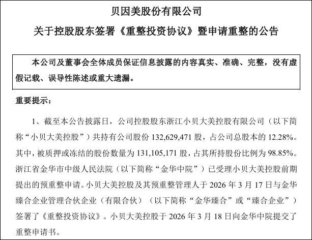 8.56亿，贝因美易主：一个国产奶粉品牌的国资时代-第1张图片-51吃大瓜