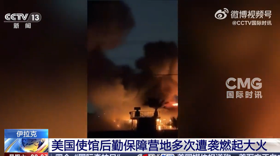 美国使馆设施连续遭6次袭击,现场燃起大火!伊朗称同时打击5处美军基地,特朗普:可以对话,但我不想停火-第3张图片-51吃大瓜 美国使馆设施连续遭6次袭击,现场燃起大火!伊朗称同时打击5处美军基地,特朗普:可以对话,但我不想停火-第3张图片-51吃大瓜