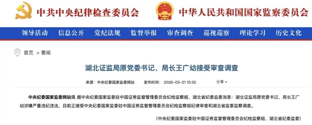 湖北证监局原党委书记、局长王广幼被查-第1张图片-51吃大瓜