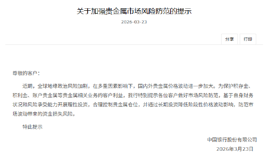 中国银行:加强贵金属市场风险防范-第1张图片-51吃大瓜 中国银行:加强贵金属市场风险防范-第1张图片-51吃大瓜