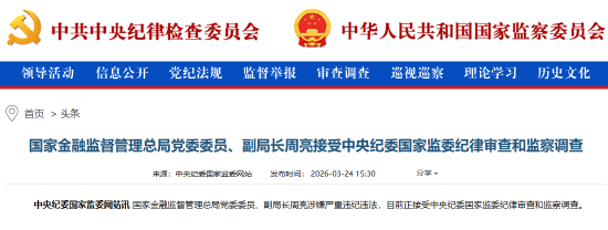 国家金融监督管理总局党委委员、副局长周亮被查-第1张图片-51吃大瓜