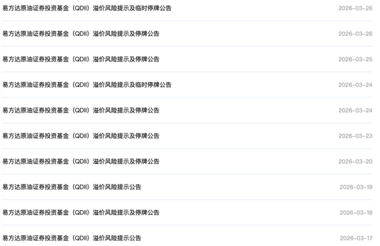 注意!多只原油LOF集体停牌!释放哪些信号?-第4张图片-51吃大瓜 注意!多只原油LOF集体停牌!释放哪些信号?-第4张图片-51吃大瓜