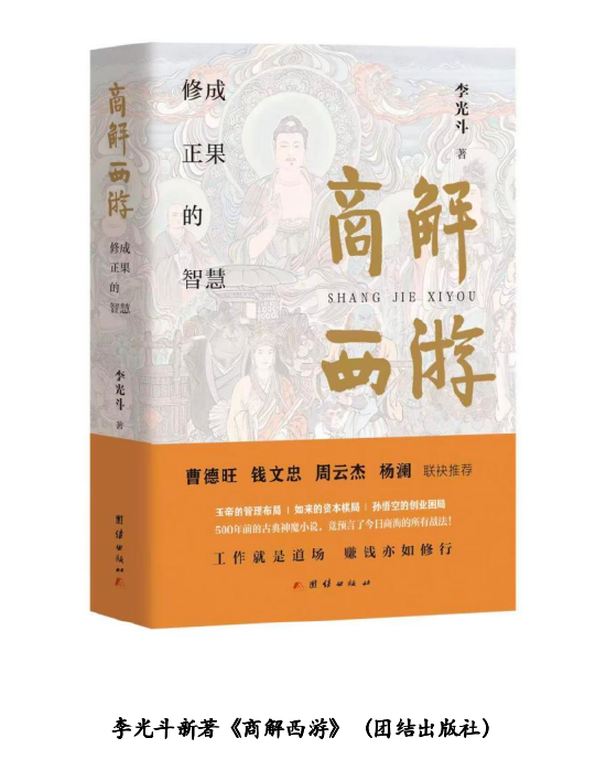 李光斗《商解西游》全球巡回发布会暨东方商业智慧宣讲在京举行-第1张图片-51吃大瓜