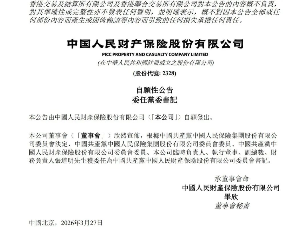 张道明出任人保财险党委书记-第1张图片-51吃大瓜