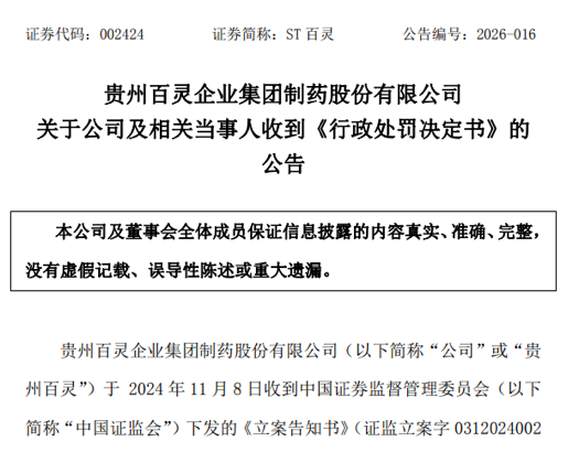 两份罚单，两人辞职：ST得润、ST百灵双双收行政处罚决定书-第2张图片-51吃大瓜