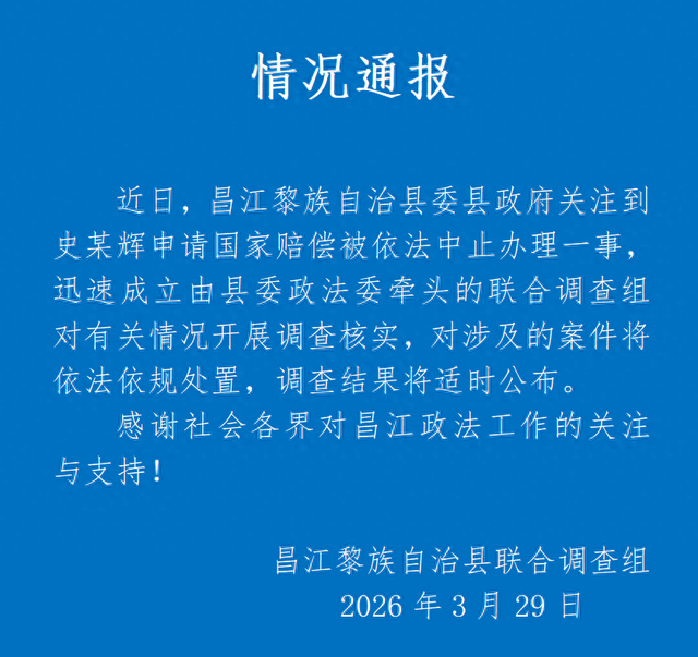 海南昌江通报“史某辉申请国家赔偿被中止办理”：成立联合调查组-第1张图片-51吃大瓜