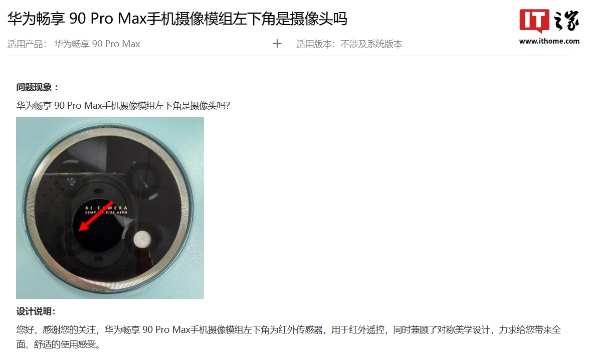 华为给出畅享 90 Pro Max 手机设计说明:摄像模组左下角为红外传感器,兼顾对称美学设计-第3张图片-51吃大瓜 华为给出畅享 90 Pro Max 手机设计说明:摄像模组左下角为红外传感器,兼顾对称美学设计-第3张图片-51吃大瓜