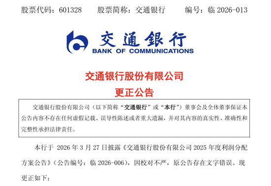 分红公告“每10股”写成“每股”,交通银行公告更正并致歉-第1张图片-51吃大瓜 分红公告“每10股”写成“每股”,交通银行公告更正并致歉-第1张图片-51吃大瓜