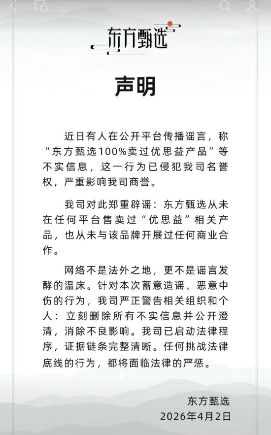 东方甄选紧急辟谣：从未售卖过“优思益”相关产品-第1张图片-51吃大瓜