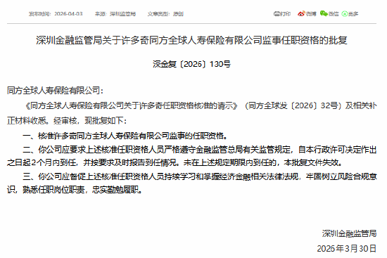 许多奇获批担任同方全球人寿监事-第1张图片-51吃大瓜