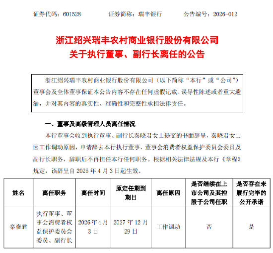 瑞丰银行：执行董事、副行长秦晓君因工作调动辞任-第1张图片-51吃大瓜