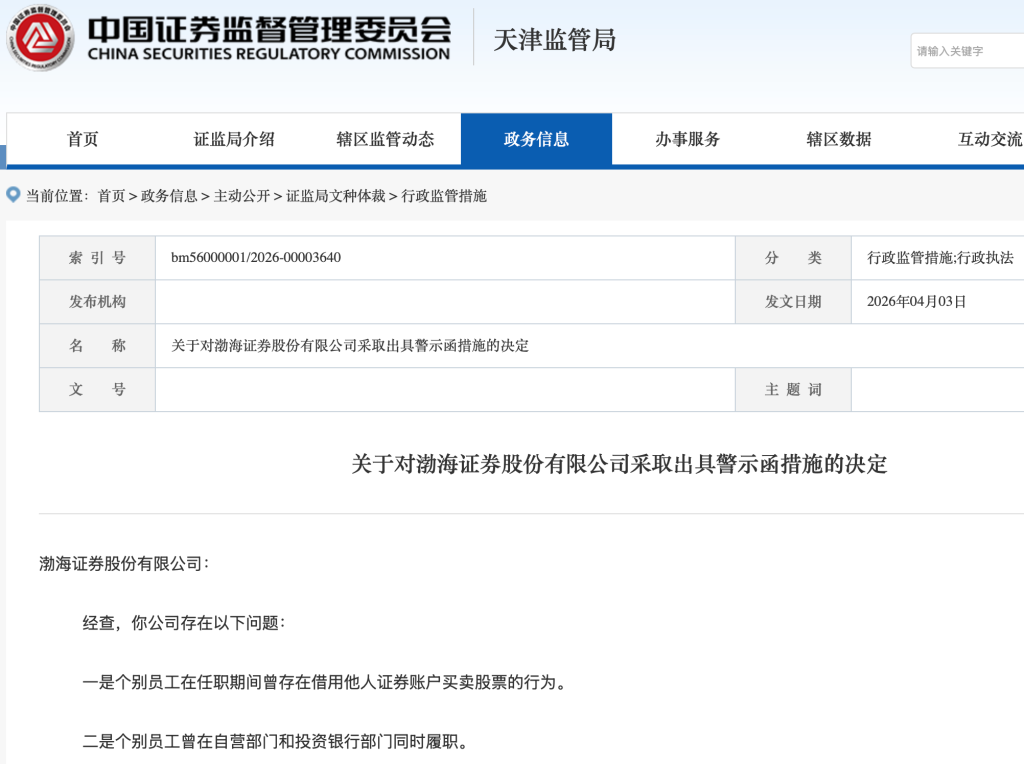 员工借他人账户炒股!渤海证券因人员管理不到位被监管警示-第1张图片-51吃大瓜 员工借他人账户炒股!渤海证券因人员管理不到位被监管警示-第1张图片-51吃大瓜