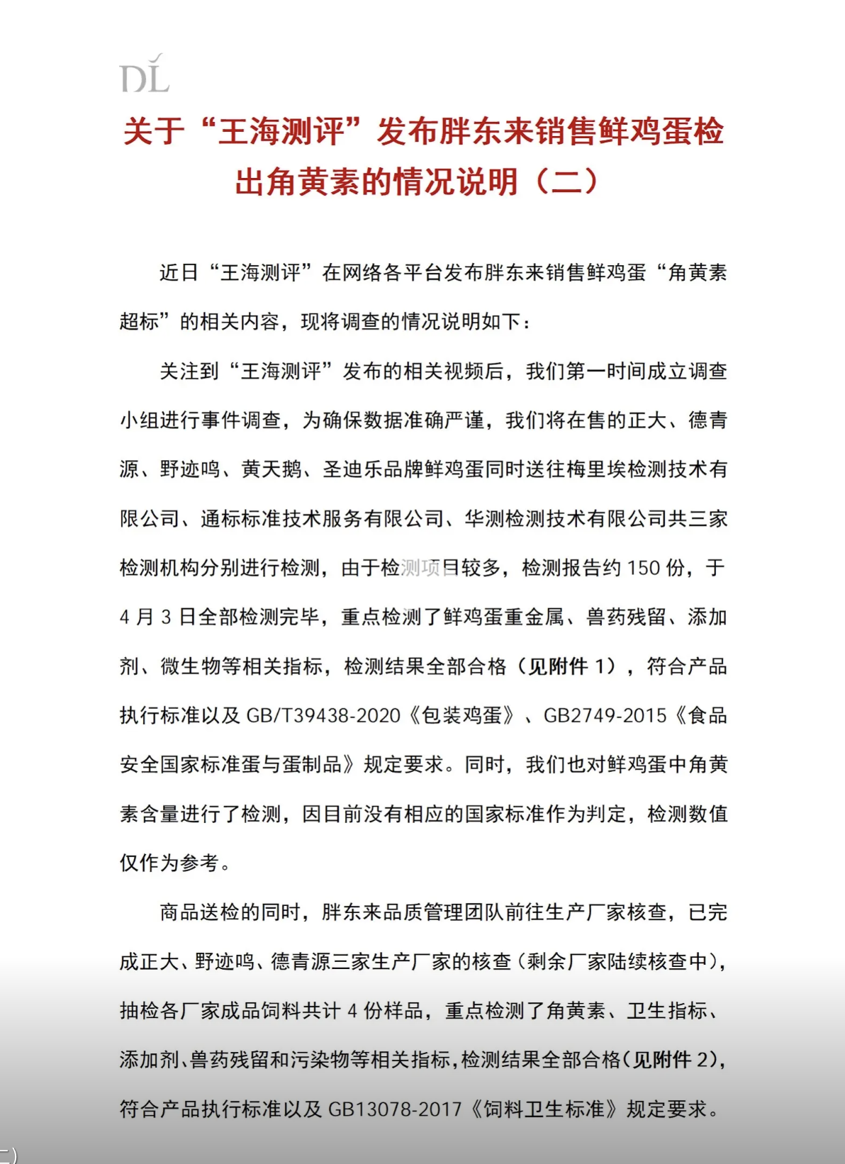 胖东来再回应“鸡蛋被检出角黄素”-第1张图片-51吃大瓜 胖东来再回应“鸡蛋被检出角黄素”-第1张图片-51吃大瓜