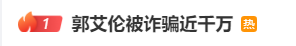 热搜第一！郭艾伦被诈骗近千万，疑以投资入股诱导-第1张图片-51吃大瓜