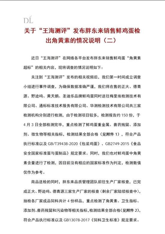 胖东来发布情况说明：在售的多个品牌鲜鸡蛋检测均符合国家相关标准-第1张图片-51吃大瓜