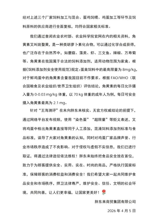 胖东来发布情况说明：在售的多个品牌鲜鸡蛋检测均符合国家相关标准-第2张图片-51吃大瓜