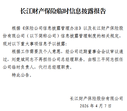 刘楚斌卸任总经理 程三平担任长江财险临时负责人-第1张图片-51吃大瓜