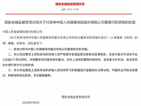 付政伟、黄禄滨获批担任人保健康董事 李青武获批担任人保健康独立董事-第1张图片-51吃大瓜