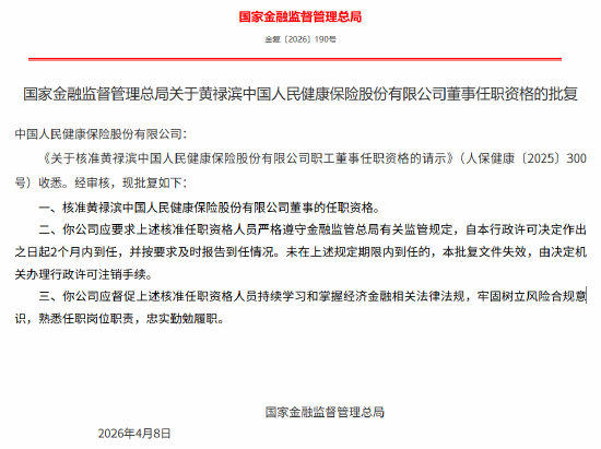 付政伟、黄禄滨获批担任人保健康董事 李青武获批担任人保健康独立董事-第2张图片-51吃大瓜