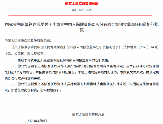付政伟、黄禄滨获批担任人保健康董事 李青武获批担任人保健康独立董事-第3张图片-51吃大瓜