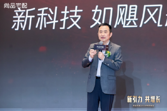 锚定新航向 共赴新增长:尚品宅配2026峰会发布全新战略布局-第2张图片-51吃大瓜 锚定新航向 共赴新增长:尚品宅配2026峰会发布全新战略布局-第2张图片-51吃大瓜